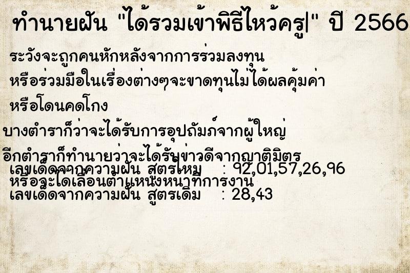 ทำนายฝัน ได้รวมเข้าพิธีไหว้ครู|